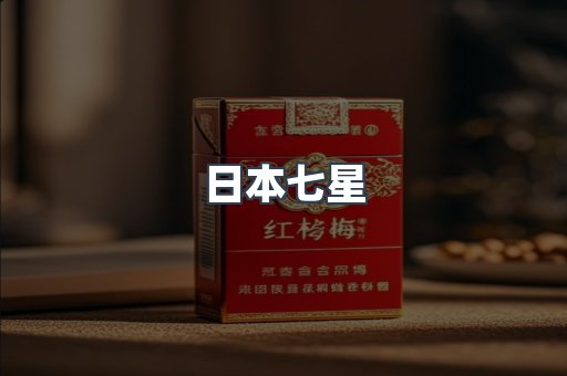日本香烟系列